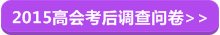 2015高級會計師考后調(diào)查問卷