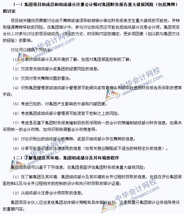 注會(huì)審計(jì)高頻考點(diǎn)：了解集團(tuán)及其環(huán)境、集團(tuán)組成部分及其環(huán)境