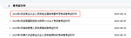2015年9月證券從業(yè)資格全國統(tǒng)考暨專項(xiàng)考試準(zhǔn)考證打印