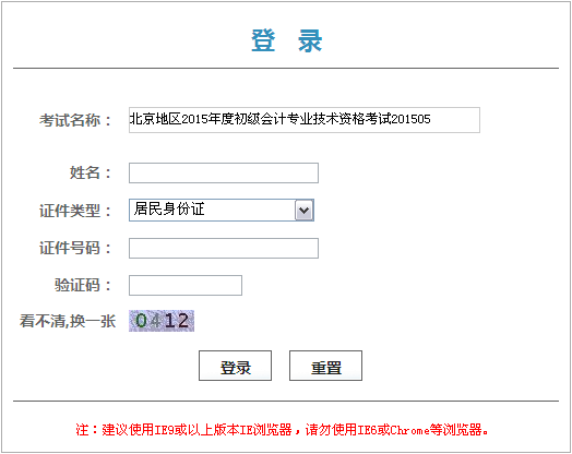 北京2015年初級會計(jì)職稱考試證書領(lǐng)取憑條
