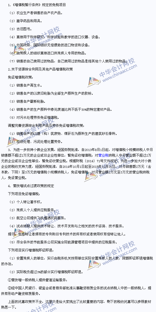 2015年注冊(cè)會(huì)計(jì)師《稅法》高頻考點(diǎn)：增值稅的減稅、免稅