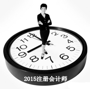 2015注會(huì)準(zhǔn)考證打印時(shí)間