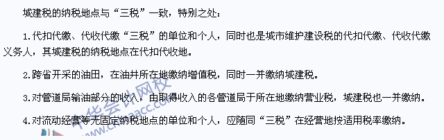 2015年注冊(cè)會(huì)計(jì)師《稅法》高頻考點(diǎn)：城建稅的納稅地點(diǎn)