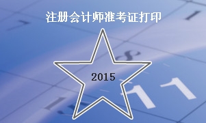 2015注會準考證打印入口