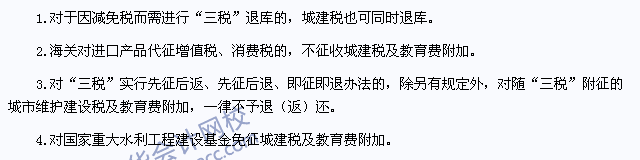 注會《稅法》高頻考點：城建稅及教育費附加的減稅、免稅