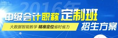 2016中級(jí)會(huì)計(jì)職稱(chēng)考試網(wǎng)上輔導(dǎo)“定制班”招生方案