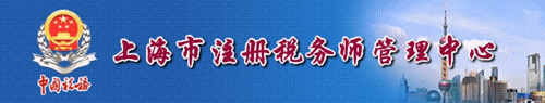 上海市注冊(cè)稅務(wù)師管理中心