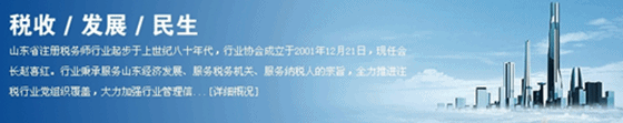 山東省注冊稅務(wù)師協(xié)會(huì)網(wǎng)站