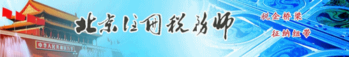 北京注冊稅務(wù)師協(xié)會網(wǎng)站