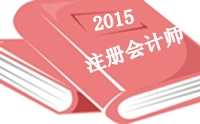 2015年注冊(cè)會(huì)計(jì)師綜合階段考前老師祝福