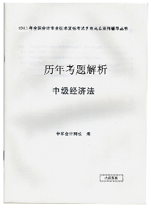 歷年試題解析——中級(jí)經(jīng)濟(jì)法