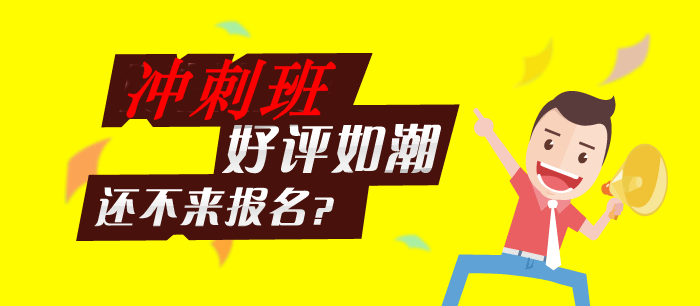 期貨從業(yè)復(fù)習(xí)時(shí)間緊迫 沖刺班+機(jī)考系統(tǒng)讓你安心直達(dá)