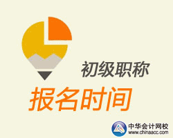 2016吉林初級會計職稱報名時間公布