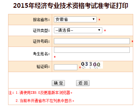 2015年安徽經(jīng)濟(jì)師準(zhǔn)考證打印入口