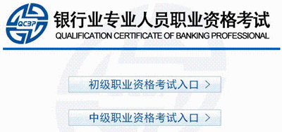 2015年下半年銀行職業(yè)資格考試準(zhǔn)考證打印入口