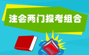 2016年注冊會計師考試兩門科目報考難易程度及備考指導