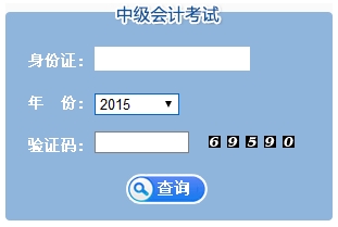 江蘇2015中級會計職稱考試成績查詢?nèi)肟谝验_通