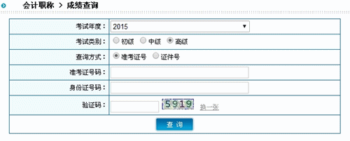 陜西2015高級(jí)會(huì)計(jì)師考試成績查詢?nèi)肟? width=