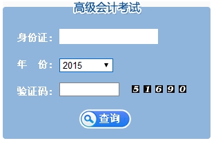 江蘇2015高級(jí)會(huì)計(jì)師考試成績(jī)查詢?nèi)肟? width=