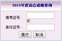 福建2015高級會計(jì)師考試成績查詢?nèi)肟? width=