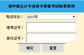 山東2015中級(jí)會(huì)計(jì)職稱考試成績(jī)查詢?nèi)肟谝验_通