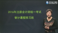 楊聞萍老師2016年注冊會計師考試《審計》預習班高清課程