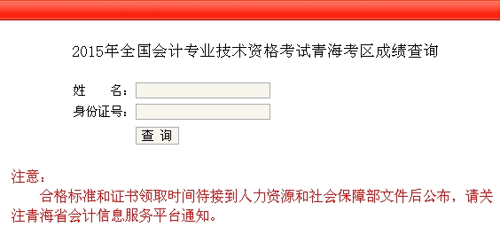 青海2015中級會計職稱考試成績查詢入口已開通