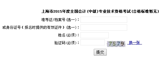 上海2015中級(jí)會(huì)計(jì)職稱(chēng)考試成績(jī)查詢?nèi)肟谝验_(kāi)通