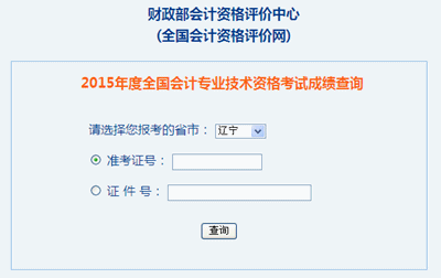 遼寧2015年中級會計(jì)職稱考試成績查詢?nèi)肟谝验_通