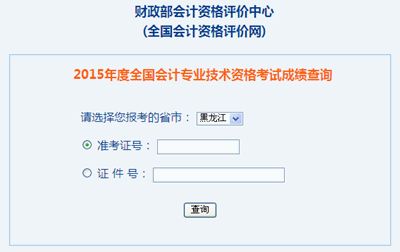 黑龍江2015年中級(jí)會(huì)計(jì)職稱考試成績(jī)查詢?nèi)肟陂_(kāi)通