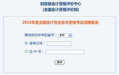 吉林2015年中級會計職稱考試成績查詢?nèi)肟谝验_通