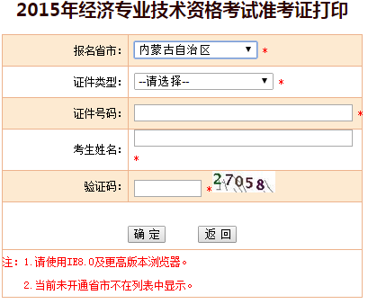 2015內(nèi)蒙古經(jīng)濟師準(zhǔn)考證打印入口