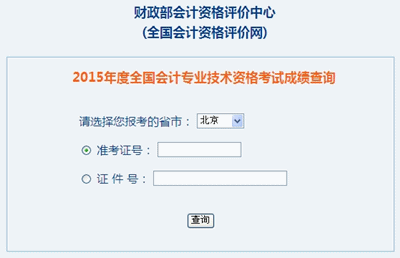 北京中級會計職稱考試成績查詢?nèi)肟? width=