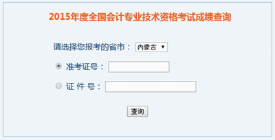 內蒙古2015年高級會計職稱考試成績查詢入口已開通