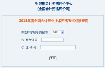 四川中級會計職稱考試成績查詢?nèi)肟? width=