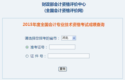 河北中級會計職稱考試成績查詢入口