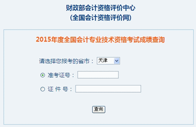 天津中級(jí)會(huì)計(jì)職稱(chēng)考試成績(jī)查詢?nèi)肟? width=