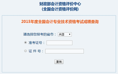 新疆兵團(tuán)中級(jí)會(huì)計(jì)職稱考試成績(jī)查詢?nèi)肟? width=