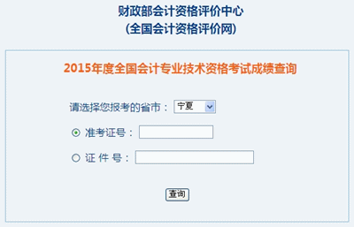 寧夏中級(jí)會(huì)計(jì)職稱(chēng)考試成績(jī)查詢(xún)?nèi)肟? width=