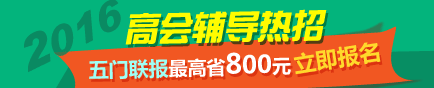 選報2016高級會計(jì)師輔導(dǎo)五門聯(lián)報班超值優(yōu)惠 最高省800元