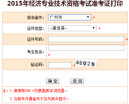 2015廣州經(jīng)濟(jì)師準(zhǔn)考證打印入口