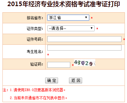 2015年浙江省經(jīng)濟師準考證打印入口