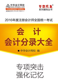 2016年注會(huì)會(huì)計(jì)分錄大全電子書