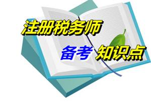 注冊稅務師《稅收相關(guān)法律》知識點：行政處罰概述