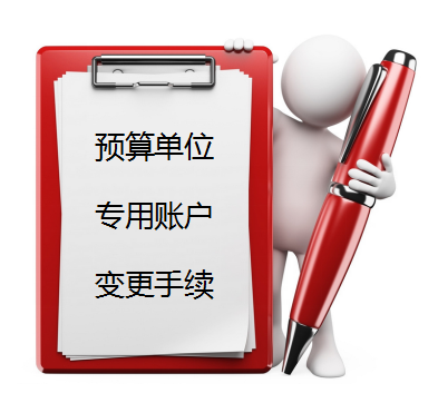 企業(yè)賬戶小課堂 預算單位專用賬戶變更（二）