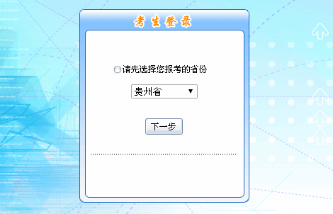 2016年貴州初級(jí)會(huì)計(jì)職稱(chēng)報(bào)名入口現(xiàn)已開(kāi)通