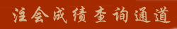 注冊(cè)會(huì)計(jì)師成績(jī)查詢2015