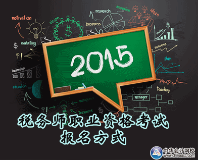 2015年度稅務(wù)師職業(yè)資格考試報名方式