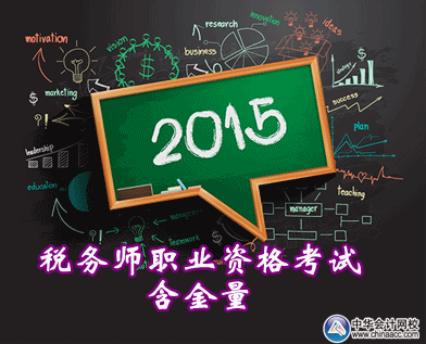 稅務(wù)師職業(yè)資格考試的含金量