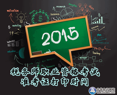 2015年稅務(wù)師職業(yè)資格考試準考證打印時間